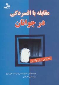 مقابله با افسردگی در جوانان